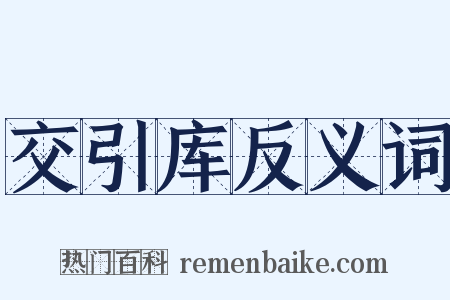 交引库反义词是什么意思的图片